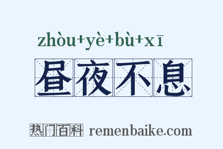 昼夜不息是什么意思的图片